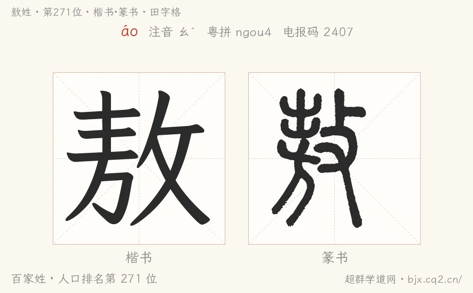 敖姓田字格字形图：楷书与篆书两种字体，附拼音áo、注音、粤语拼音与中文电报码