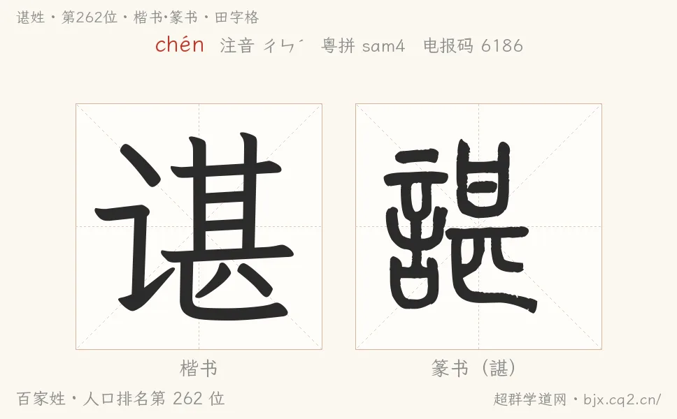 谌姓田字格字形图：楷书与篆书两种字体，附拼音chén、注音、粤语拼音与中文电报码