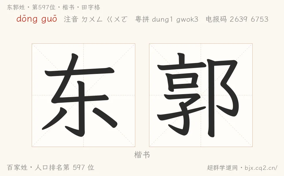 东郭姓田字格字形图：楷书与篆书两种字体，附拼音dōng guō、注音、粤语拼音与中文电报码