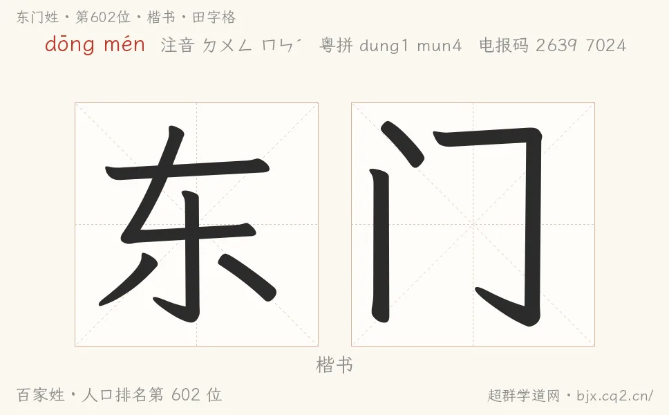 东门姓田字格字形图：楷书与篆书两种字体，附拼音dōng mén、注音、粤语拼音与中文电报码