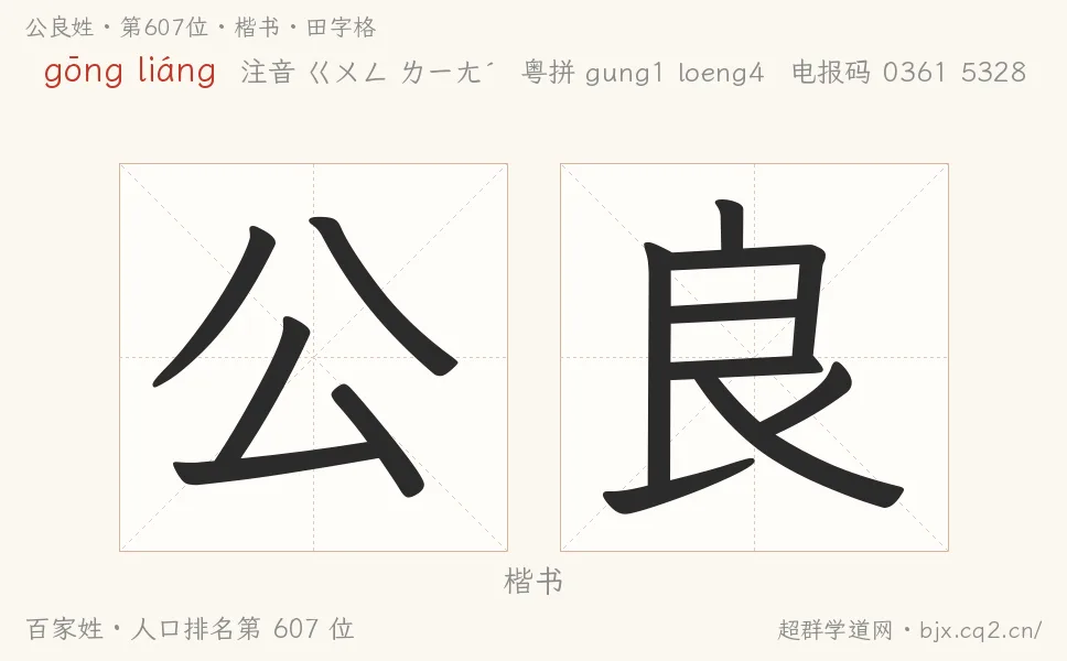 公良姓田字格字形图：楷书与篆书两种字体，附拼音gōng liáng、注音、粤语拼音与中文电报码