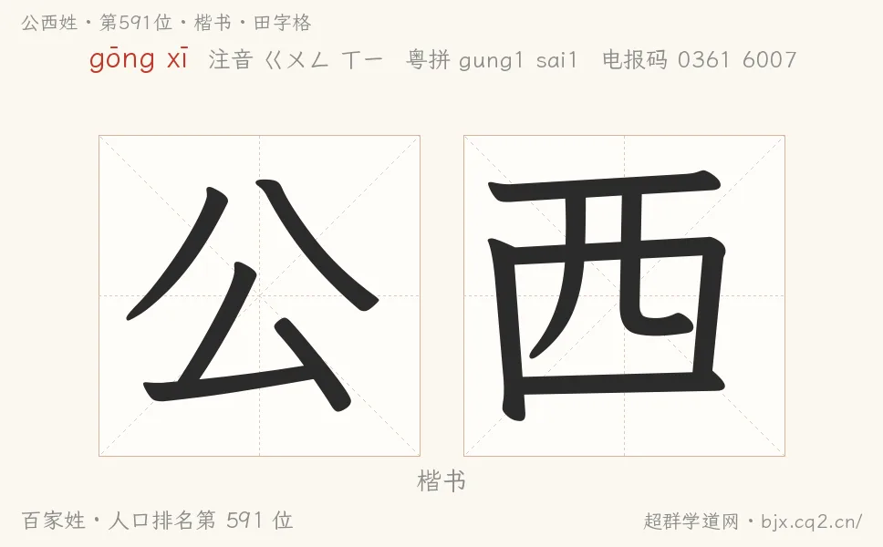 公西姓田字格字形图：楷书与篆书两种字体，附拼音gōng xī、注音、粤语拼音与中文电报码