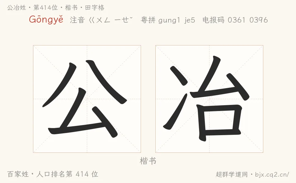 公冶姓田字格字形图：楷书与篆书两种字体，附拼音Gōngyě、注音、粤语拼音与中文电报码