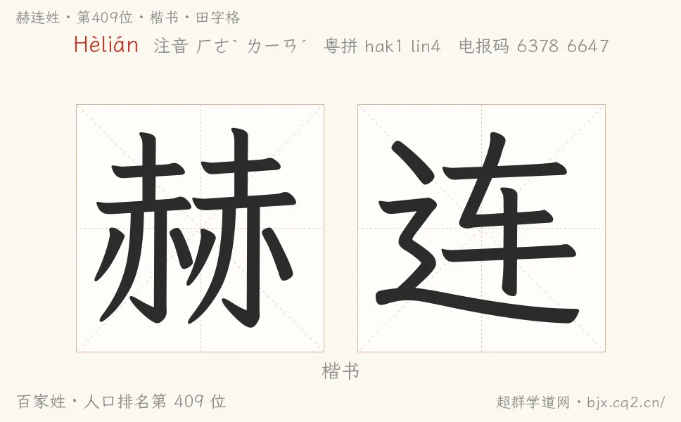 赫连姓田字格字形图：楷书与篆书两种字体，附拼音Hèlián、注音、粤语拼音与中文电报码