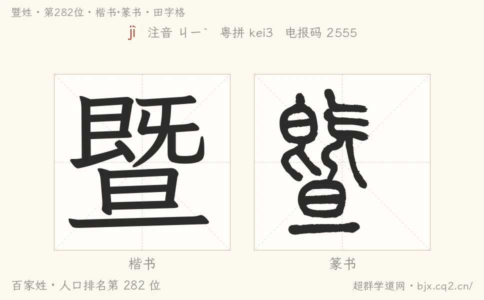 暨姓田字格字形图：楷书与篆书两种字体，附拼音jì、注音、粤语拼音与中文电报码