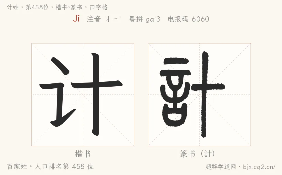计姓田字格字形图：楷书与篆书两种字体，附拼音Jì、注音、粤语拼音与中文电报码