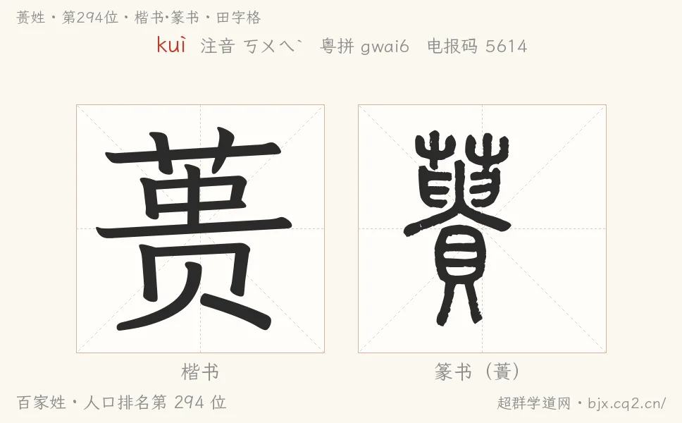 蒉姓田字格字形图：楷书与篆书两种字体，附拼音kuì、注音、粤语拼音与中文电报码
