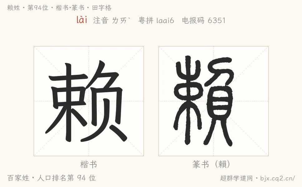 赖姓田字格字形图：楷书与篆书两种字体，附拼音lài、注音、粤语拼音与中文电报码
