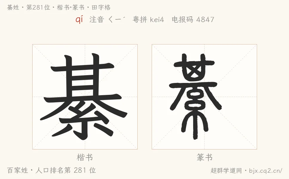 綦姓田字格字形图：楷书与篆书两种字体，附拼音qí、注音、粤语拼音与中文电报码