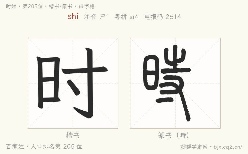 时姓田字格字形图：楷书与篆书两种字体，附拼音shí、注音、粤语拼音与中文电报码