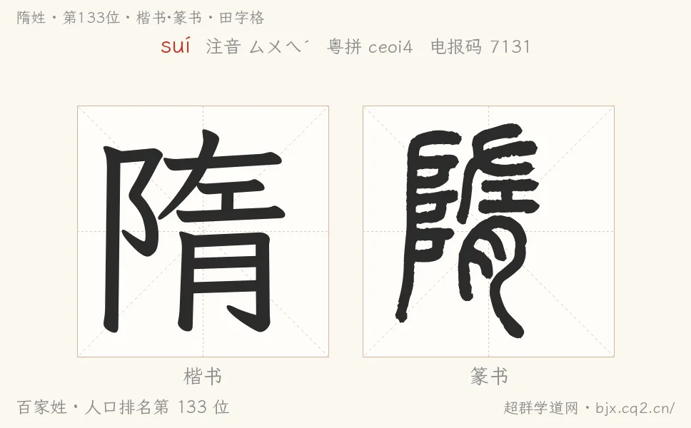 隋姓田字格字形图：楷书与篆书两种字体，附拼音suí、注音、粤语拼音与中文电报码