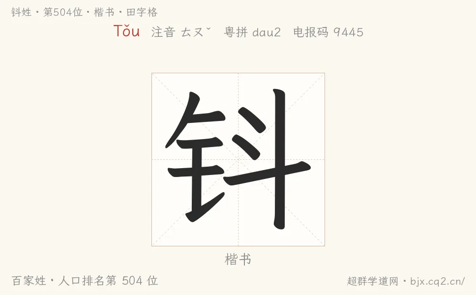 钭姓田字格字形图：楷书与篆书两种字体，附拼音Tǒu、注音、粤语拼音与中文电报码
