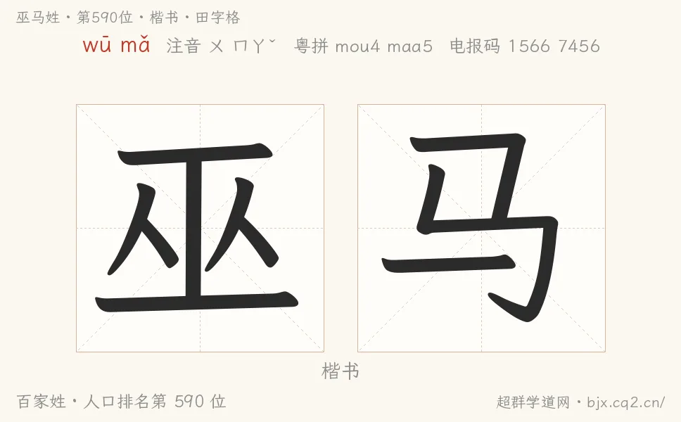 巫马姓田字格字形图：楷书与篆书两种字体，附拼音wū mǎ、注音、粤语拼音与中文电报码