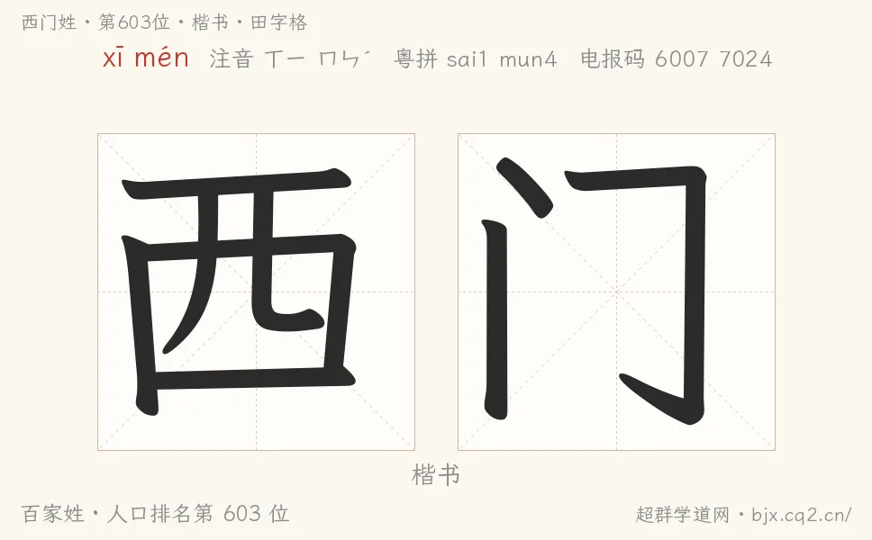 西门姓田字格字形图：楷书与篆书两种字体，附拼音xī mén、注音、粤语拼音与中文电报码