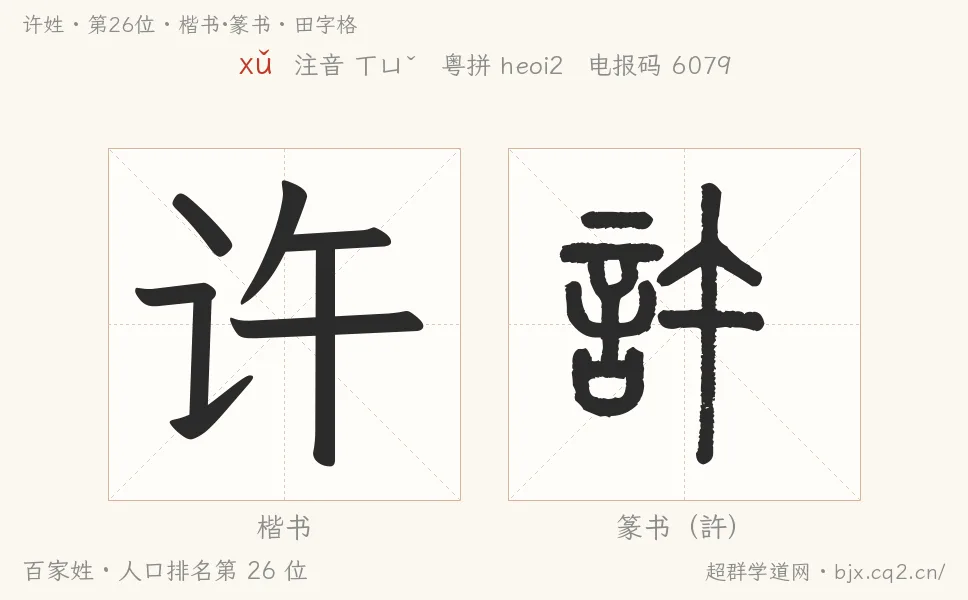 许姓田字格字形图：楷书与篆书两种字体，附拼音xǔ、注音、粤语拼音与中文电报码