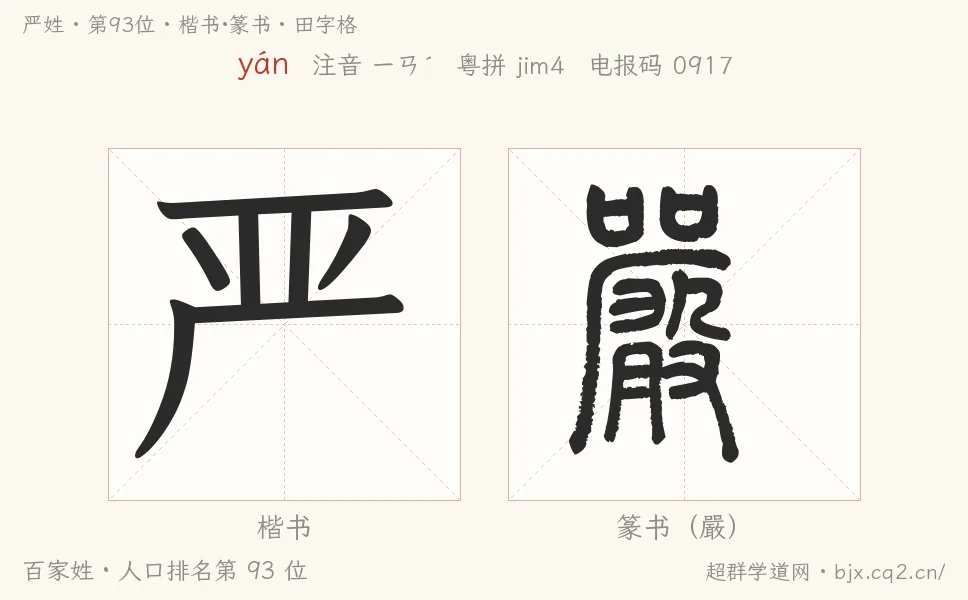 严姓田字格字形图：楷书与篆书两种字体，附拼音yán、注音、粤语拼音与中文电报码