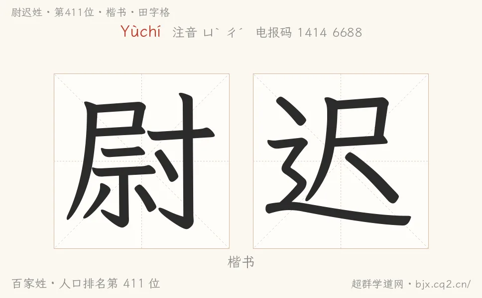 尉迟姓田字格字形图：楷书与篆书两种字体，附拼音Yùchí、注音、粤语拼音与中文电报码