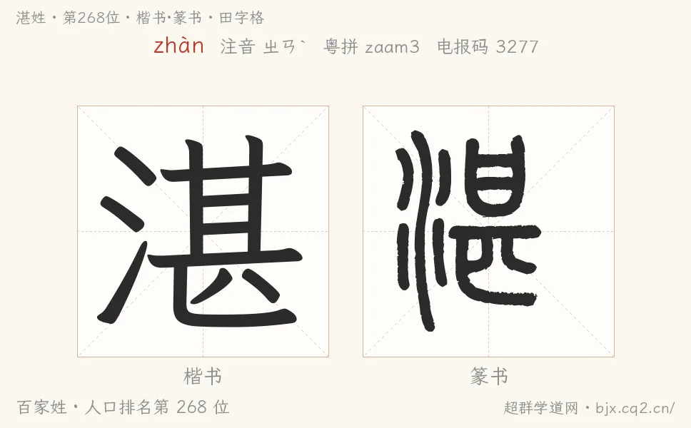 湛姓田字格字形图：楷书与篆书两种字体，附拼音zhàn、注音、粤语拼音与中文电报码